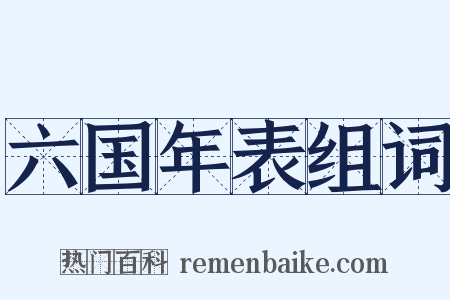 六国年表组词是什么意思的图片